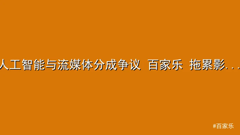 百家乐 - 人工智能与流媒体分成争议 百家乐 拖累影视项目，全球观众关注 配图1