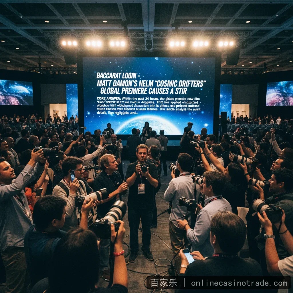 百家乐登录 - 巨星马特·达蒙新片《宇宙穿越者》全球首映引热议