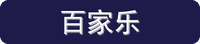 百家乐